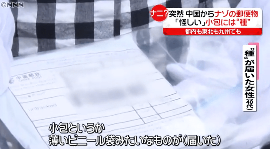日本多地收到来自“中国邮政”的神秘包裹，里面竟是...种子