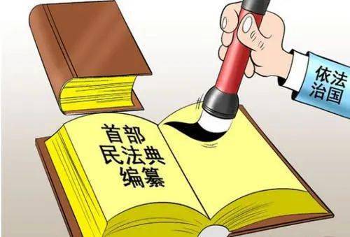 民法典内容图片 e775b022fdde4bfda88e6438ec9a9862.jpeg