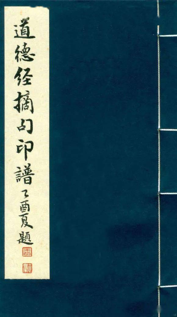 道德经摘句印谱，或一二字一印，或六七字一印，别具一阁_篆刻