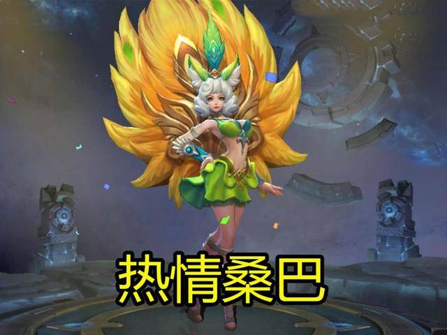 热情桑巴
