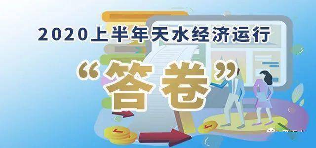 天水2020上半年gdp_上羽天水鱼竿(2)