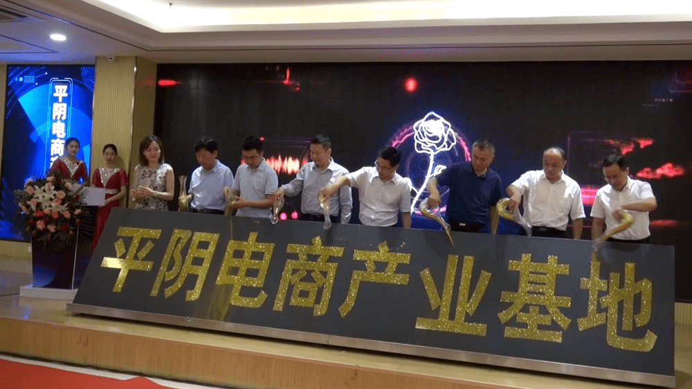 平阴县|全省首个! 平阴县联手贝壳视频打造直播电商示范县