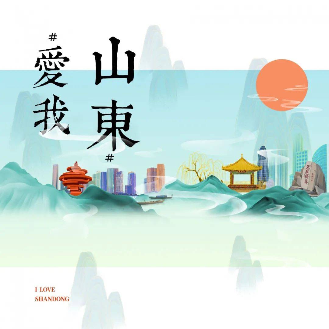 山东|10天，7000万+！你还在等什么