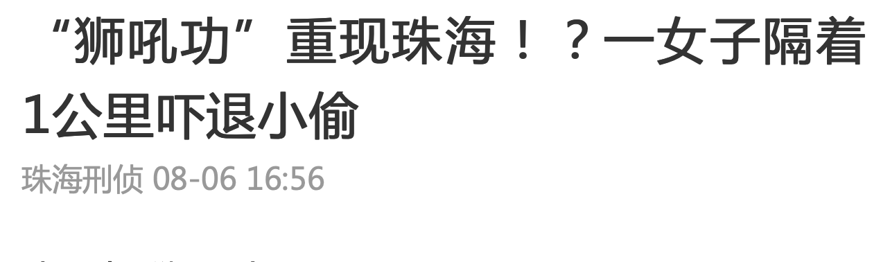 声音|＂狮吼功＂是真的吗？珠海女子一公里外吓退小偷，警方公布案情