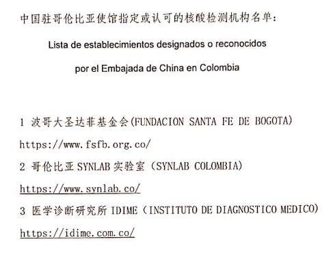 乘客|中国驻哥伦比亚使馆提醒经有关国家赴华乘客做好核酸检测