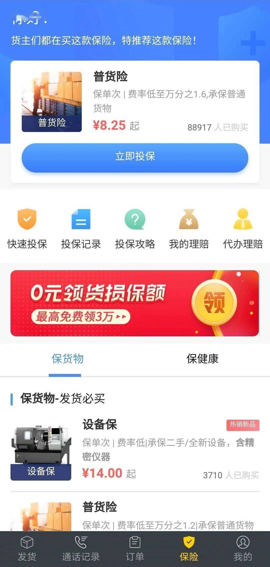 运满满货主端app-我的-保险里购买.