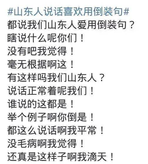 又火了咱山东人的倒装句最近