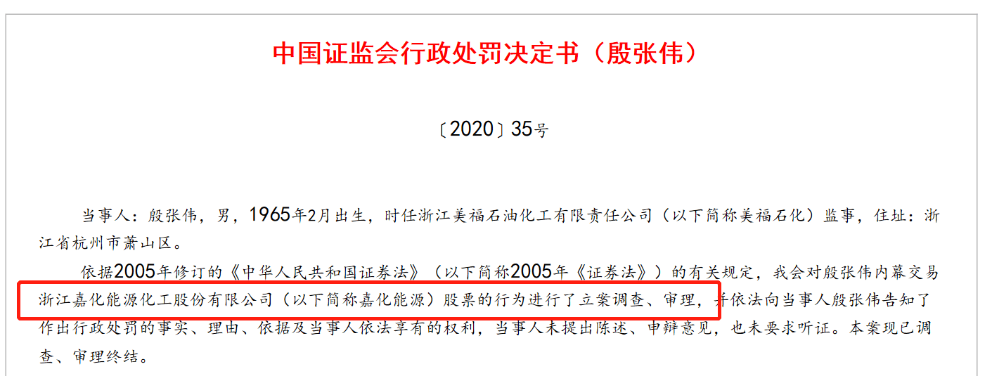 内幕交易|先助老友内幕交易又涉操纵市场，嘉化能源董事长能否“一走了之”？