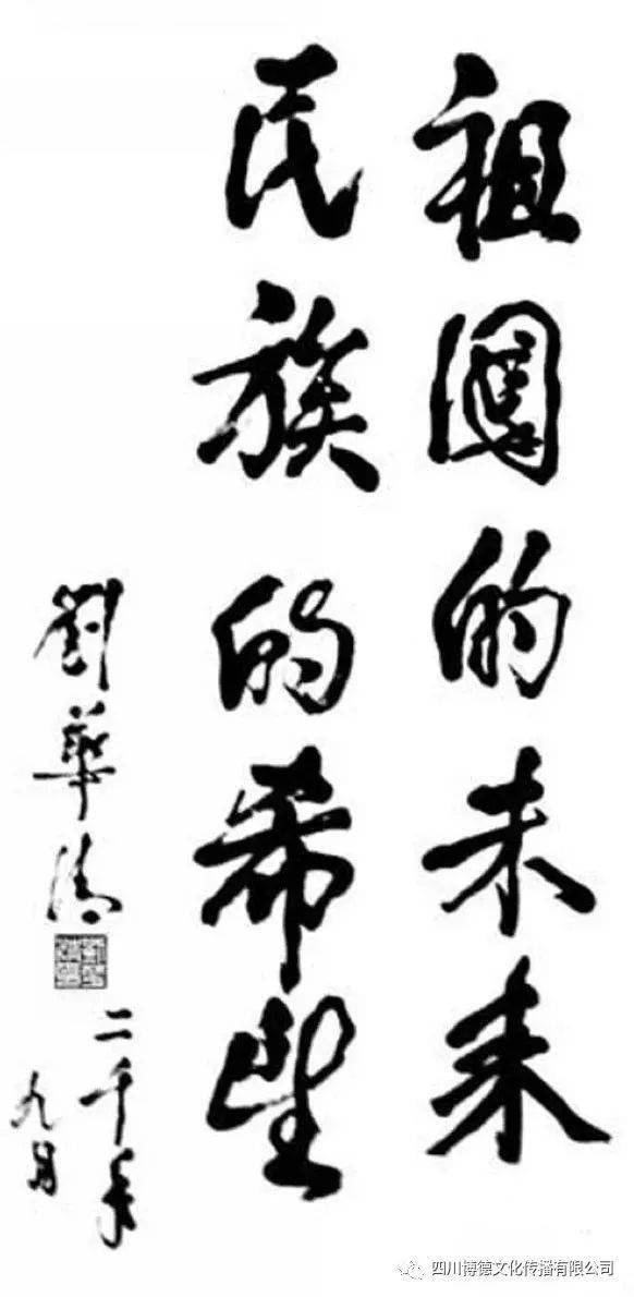 苍劲雄风,挥纵千军——"中国航母之父"刘华清将军书法作品欣赏