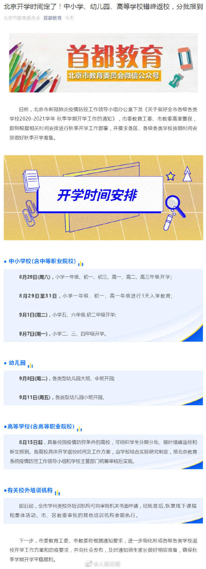 北京中小学8月29日起分批开学，北京高校8月15日起可分批返校