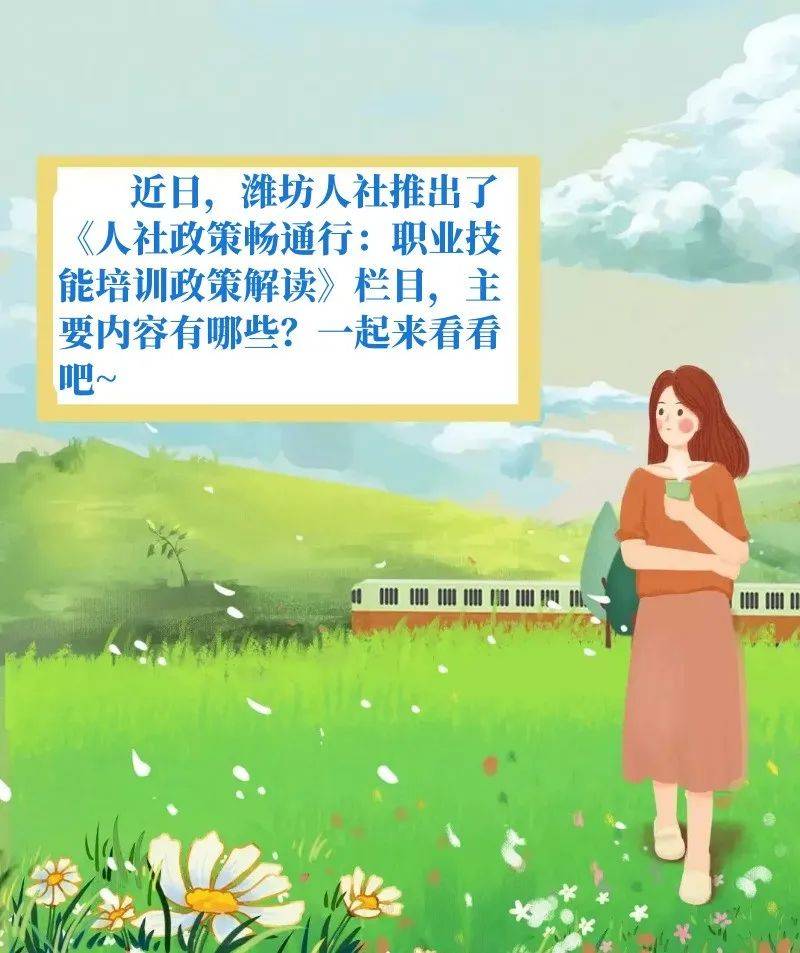 潍坊|【人社政策畅通行】潍坊人社推出“职业技能培训政策解读”栏目
