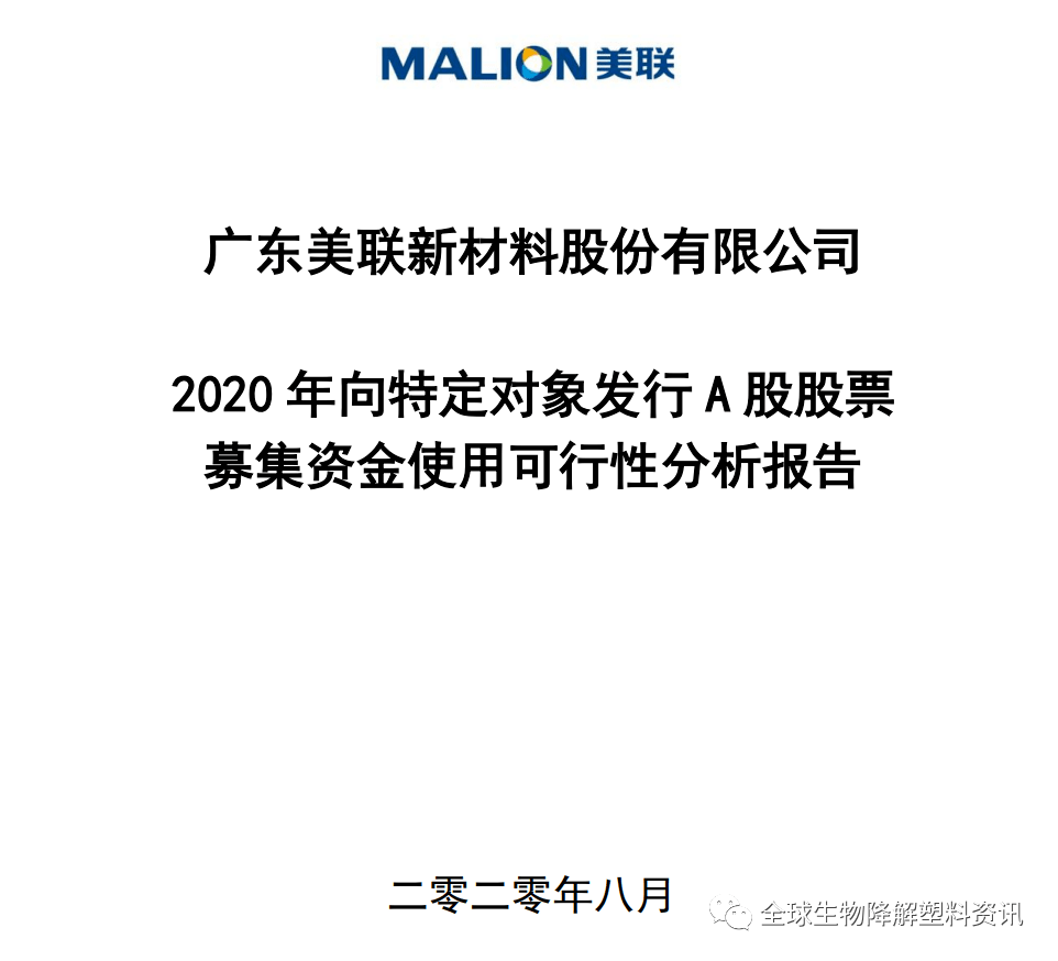 美联新材拟定增募资不超过466亿元投产生物基可降解母粒