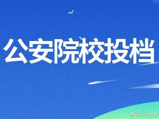 公安院校|8月9日广东省提前批公安院校开始投档