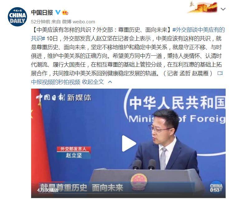 共识|中美应该有怎样的共识？外交部：尊重历史、面向未来