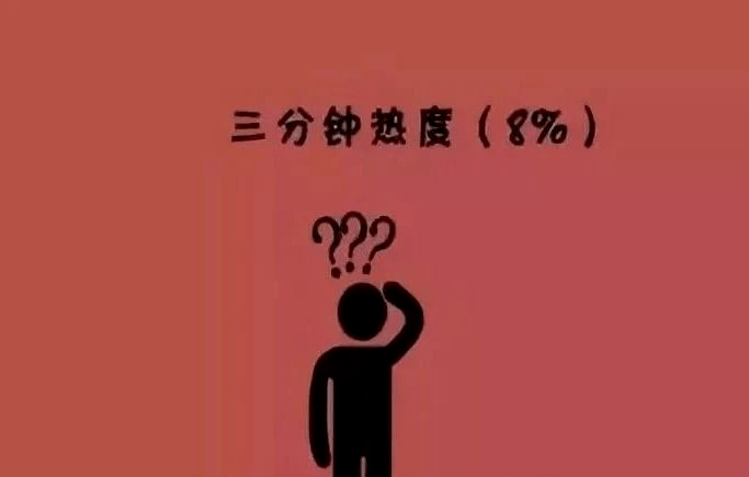 情绪低谷下的三分钟热度