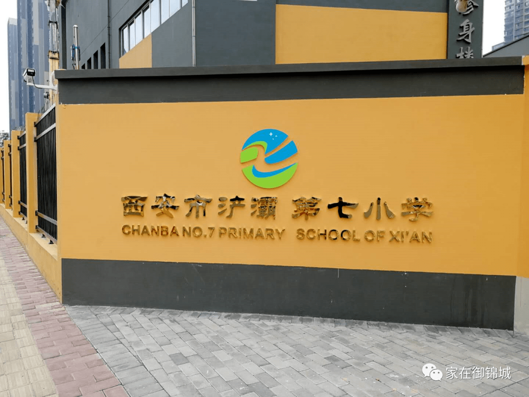 将"纺织城小学御锦城分校"字样拆卸,换成了"西安市浐灞第七小学"字样