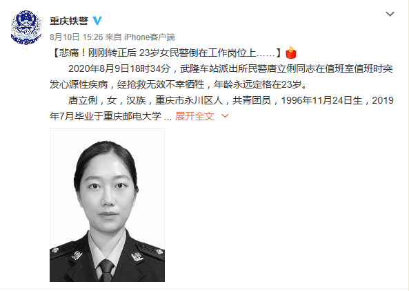 悲痛！刚刚转正的23岁女民警倒在工作岗位上
