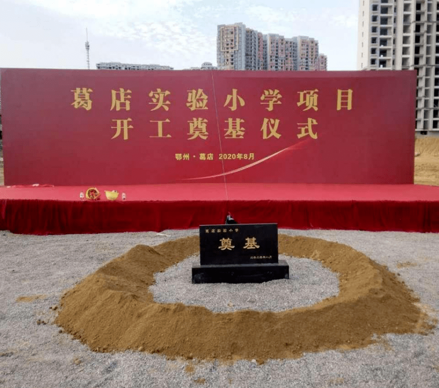 7万方!鄂州这个地方学校开工奠基仪式开工!