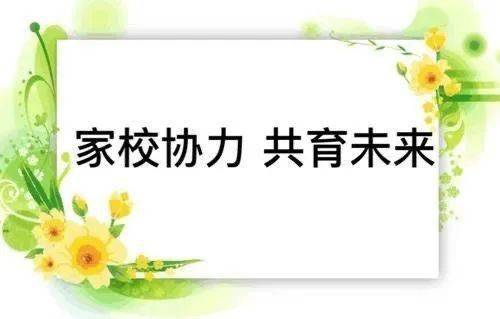 家校携手"育"见未来——小学生居家学习和生活问题