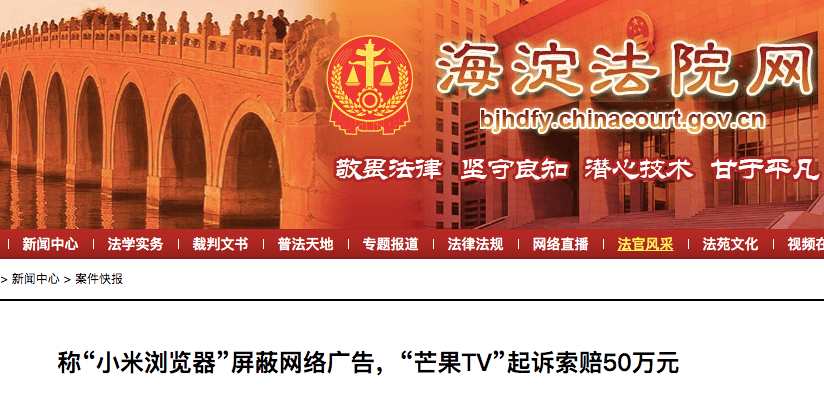 广告|索赔50万！小米浏览器因屏蔽广告被芒果TV起诉，涉不正当竞争