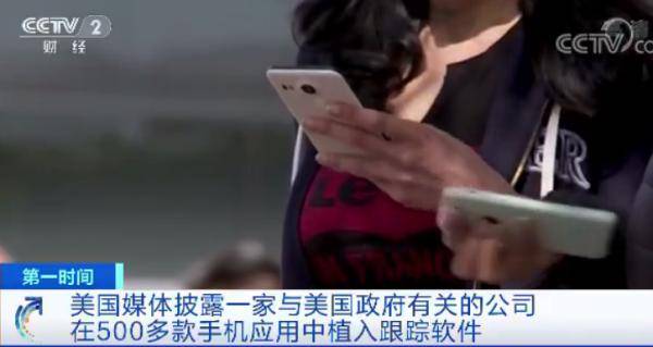 与美国|曝光了！或与美国政府有关？在500多款手机应用中植入跟踪软件！涉及全球数亿用户！