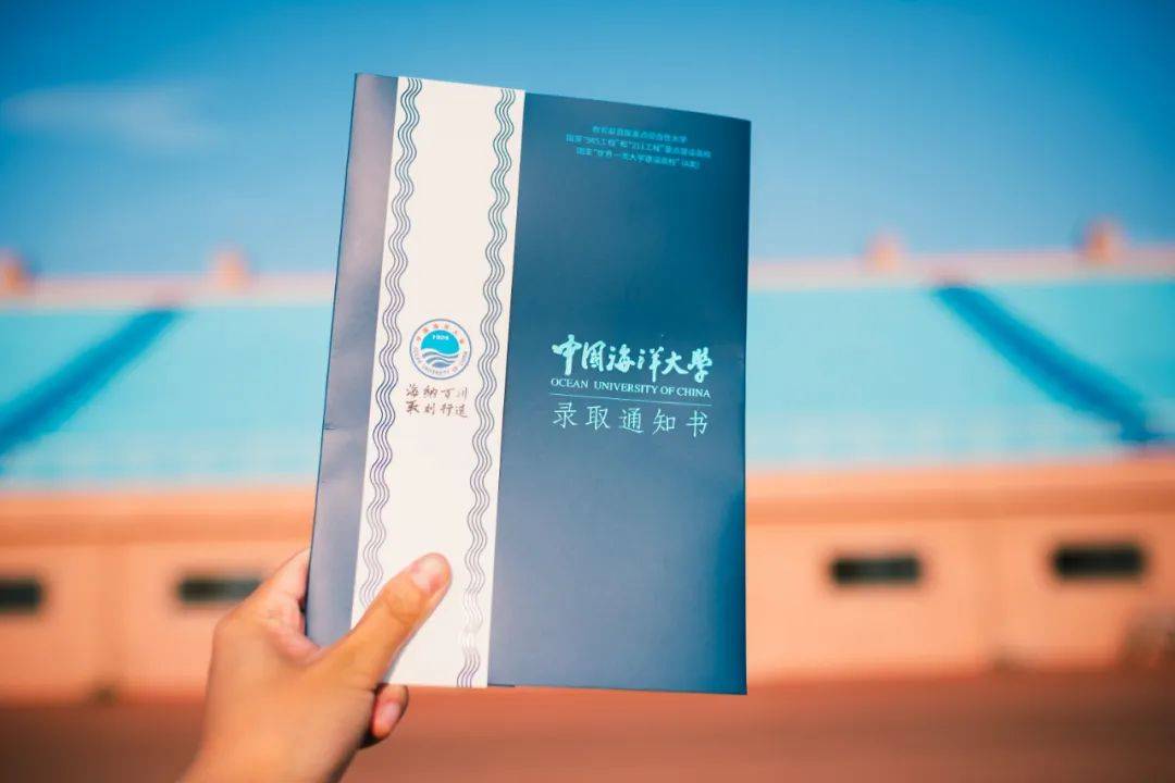 通知书|叮咚！新版中国海洋大学本科生录取通知书来啦！