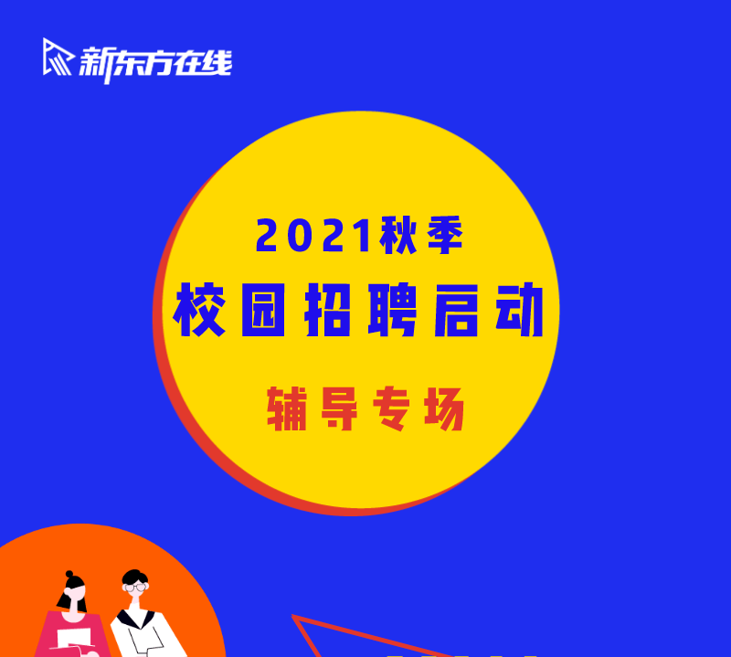 新东方校园招聘_新东方2019校园招聘宣讲会 四川外国语大学西区教学楼阶梯教室B1 1(2)