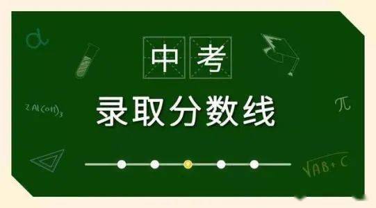 2020霞浦中考成绩排_2020年霞浦县普高各批次录取最低控制分数