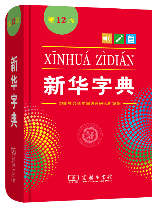 90元 出版社:商务印书馆 新华字典(第12版(双色本 中国社会