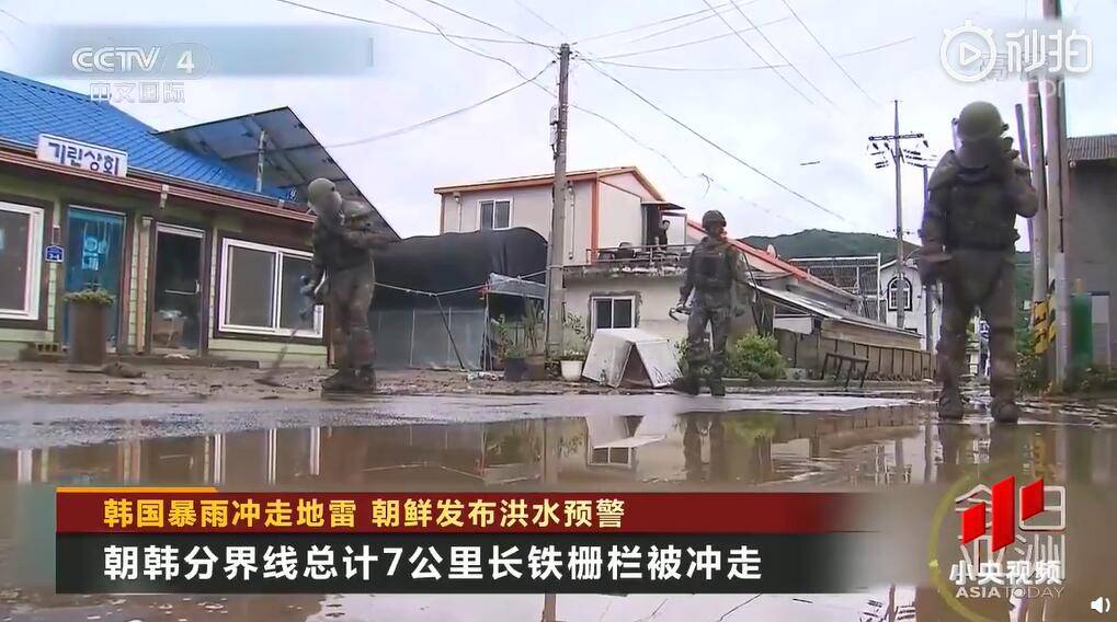 暴雨|韩国防部：已回收8枚被暴雨冲走的地雷