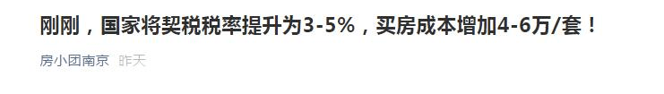 立法|《契税法》来了契税上涨了？ 专家：不要误读曲解