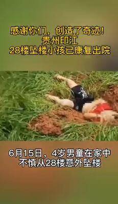 嘉佳|贵州28楼坠楼男童康复出院，爸爸致敬医护：可能上辈子拯救了银河系，才遇见这么好的你们