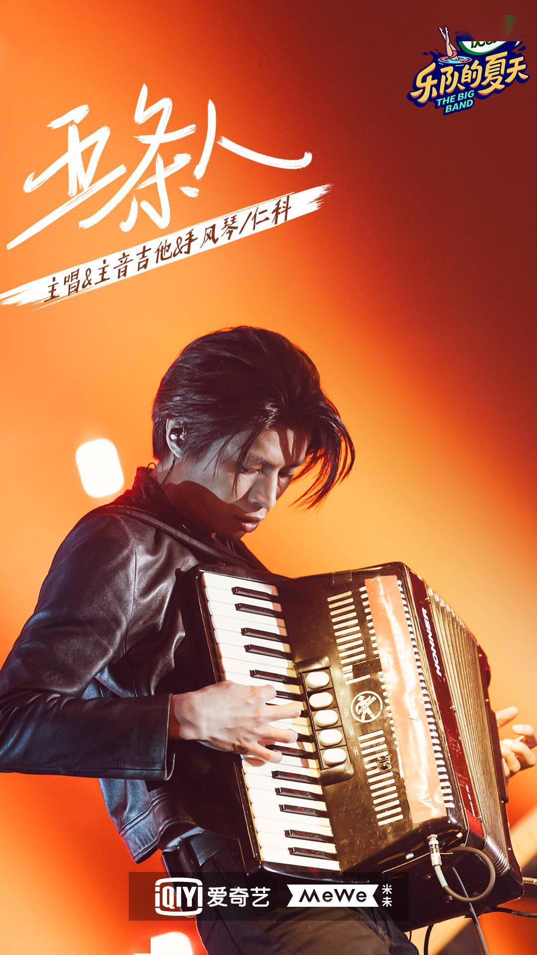 乐夏|五条人换歌气炸《乐夏》导演组，但节目“半失控”才有意思