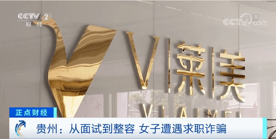 贷款|令人心惊！求职面试，却上了整形医院手术台，还背上数万元贷款！这是什么高薪职业？