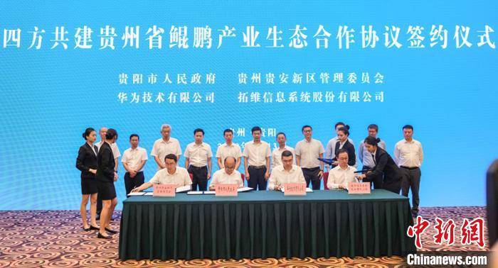 贵阳|贵州与多方合作共建鲲鹏产业生态