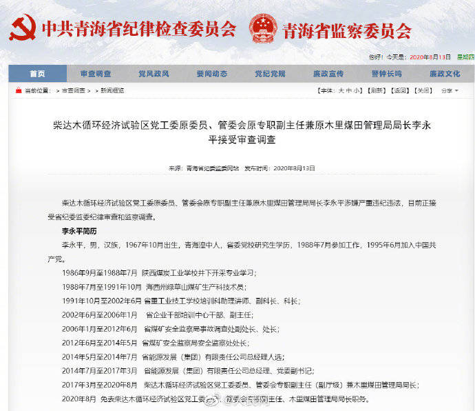 调查|青海省原木里煤田管理局局长李永平接受审查调查