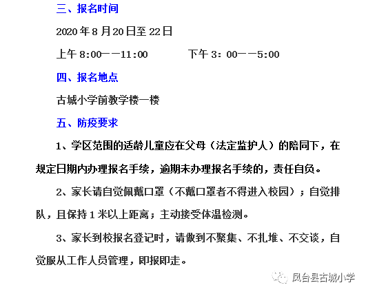 凤台县古城小学2020年秋季招生通知
