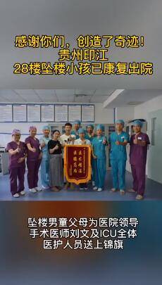 嘉佳|贵州28楼坠楼男童康复出院，爸爸致敬医护：可能上辈子拯救了银河系，才遇见这么好的你们