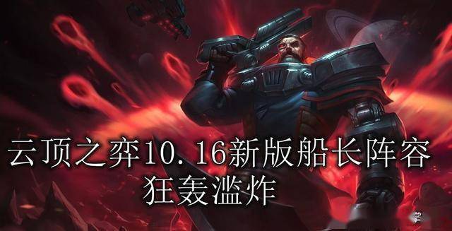 最新船长招聘_LOL云顶之弈10.16新版船长阵容 大招超快启动,狂轰滥炸