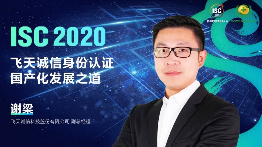 国密|ISC 2020信创国密根证书库发布会：基于根证书计划 构建国密数字证书安全体系