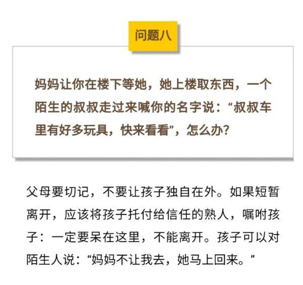 7岁女孩玩耍时失联遇害，凶手竟是邻居！这10道安全知识题，务必考考孩子