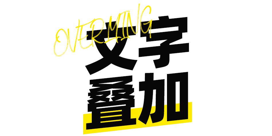 文字效果|老板：对！这就是我要的设计感！！！