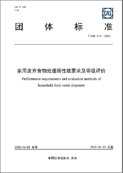 处理器|T/CAS 416-2020《家用废弃食物处理器性能要求及等级评价》团体标准发布