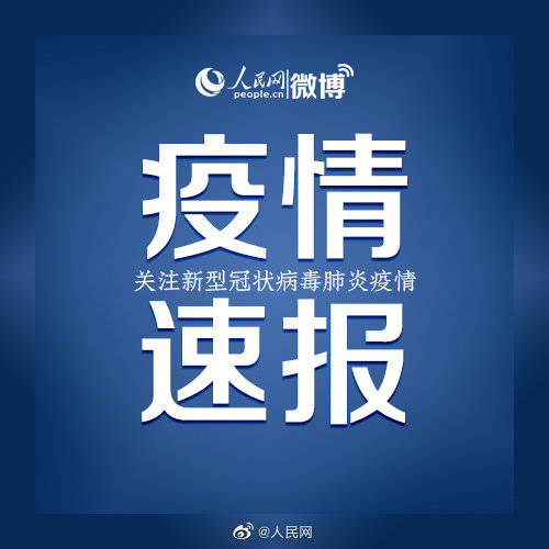 阳性|天津一外籍人员在境外新冠检测阳性，曾在北京转机