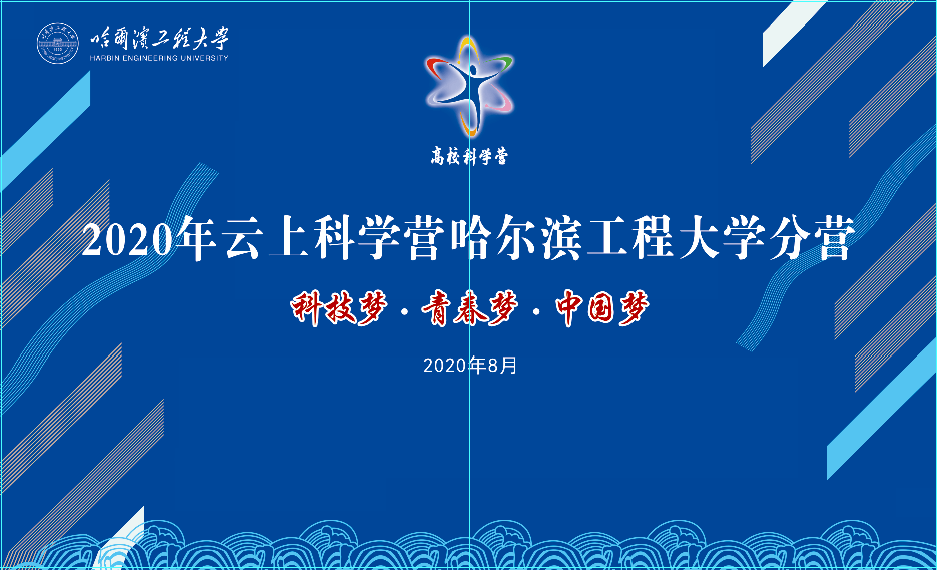 
2020年“云上科学营”带你云游哈尔滨工程大学分营：AG真人平台网址(图2)