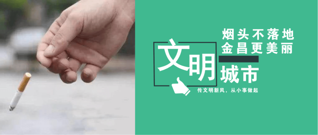 新时代文明实践烟头不落地金昌更美丽