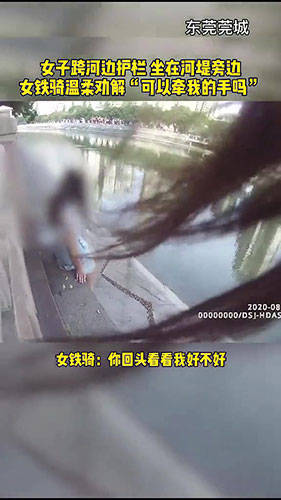 东莞|可以牵一下我的手吗？女铁骑温柔劝导轻生女子