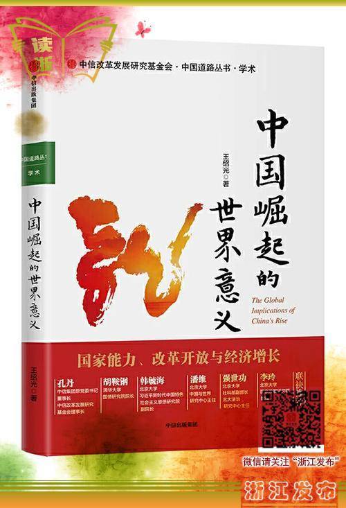 优越性|《中国崛起的世界意义》：阐述中国崛起的制度优越性