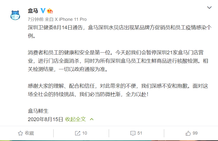 员工|盒马：暂停深圳21家盒马门店营业，进行门店全面消杀