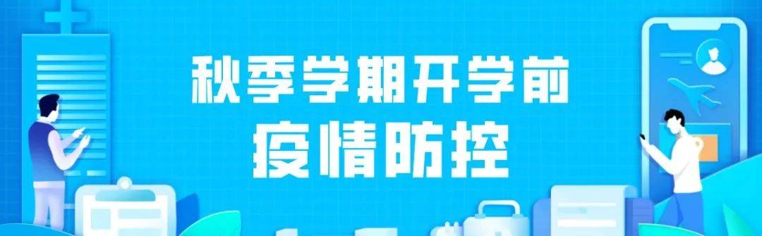 防控|防控 | 秋季学期开学前这些疫情防控工作要做好！省教育厅做出安排部署